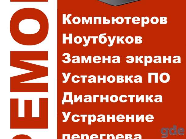 Ремонт компьютеров и ноутбуков, фотография 2