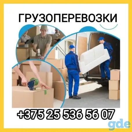 Грузоперевозки Переезды Грузчики Борисов РБ, фотография 3