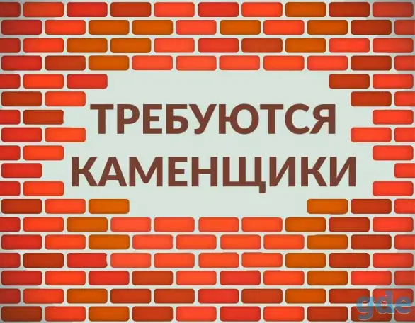 Вакансия каменщика Брест Срочно, фотография 1