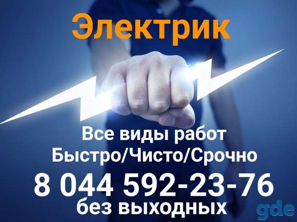 Электрик Минск, фотография 8