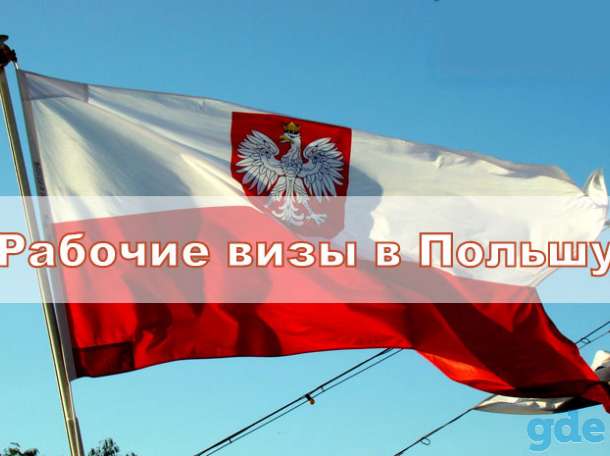 Рабочие визы в Польшу, фотография 1