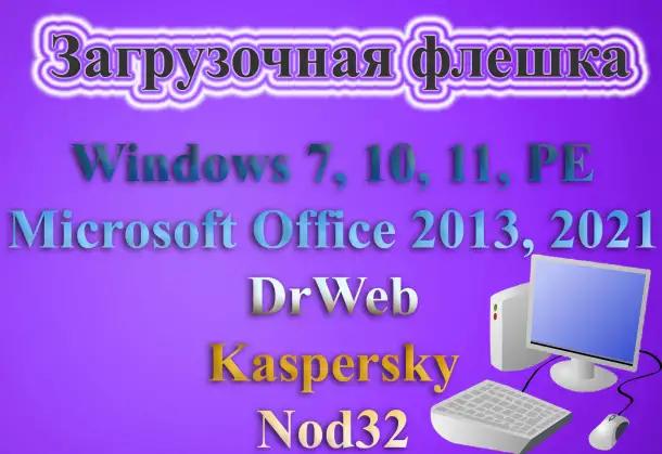 Загрузочная флешка, фотография 1