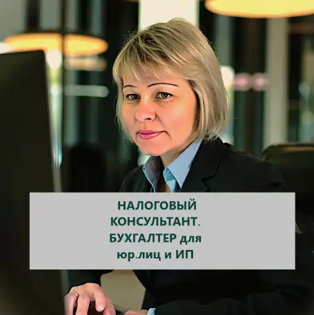 Налоговый консультант, ИП по оказанию бух.услуг, фотография 1