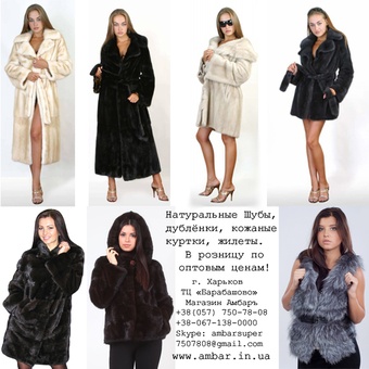 Натуральные норковые шубы, дубленки, кожаные куртки, пальто, фотография 1