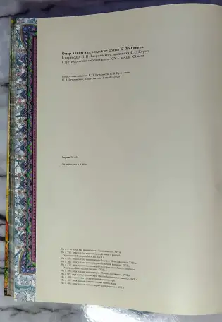 Омар Хайям и персидские поэты X-XVI веков, фотография 9