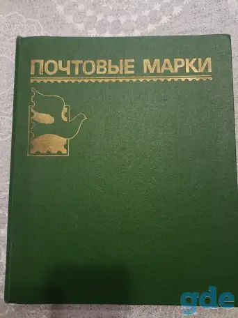 Коллекция марок, фотография 1