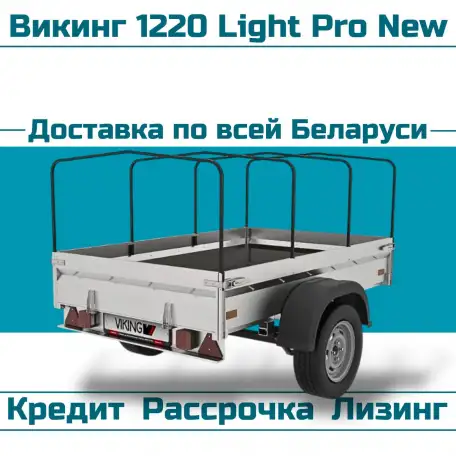 Прицеп Викинг 1220 Light Pro New, фотография 1