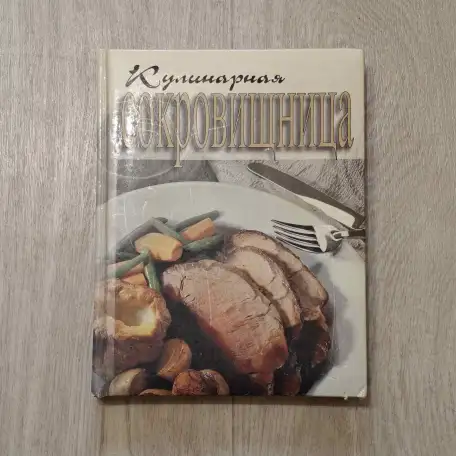 Кулинарная сокровищница от шеф-повара (Канада), фотография 1