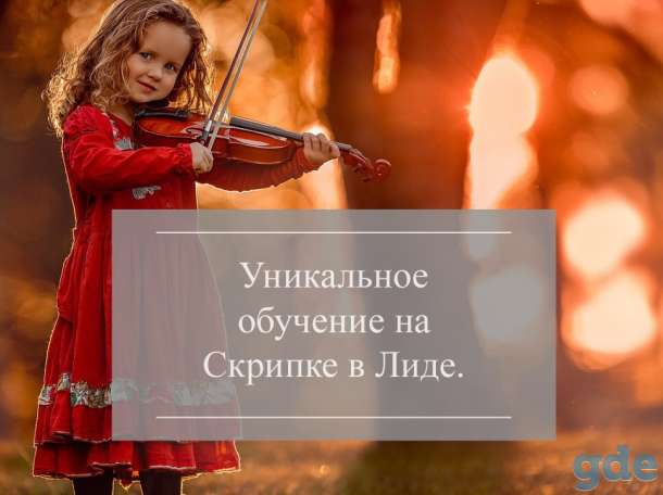 Индивидуальное обучение на скрипке. Уникальная методика., фотография 1