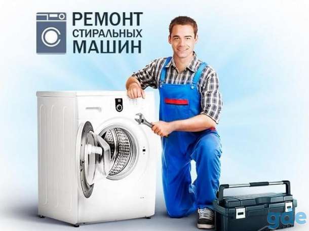 Ремонт стиральных и посудомоечных машин, фотография 1
