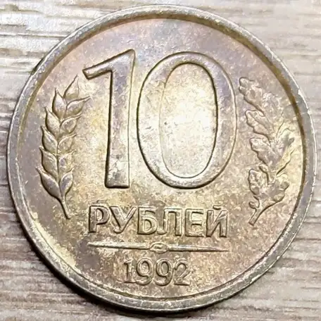 10 рублей 1992 ЛМД Дефектные, фотография 4
