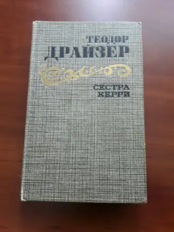 Теодор Драйзер. Сестра Керри., фотография 1