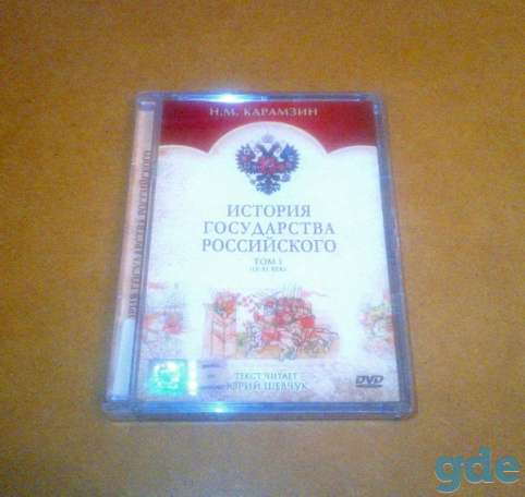 «История государства Российского. Том 1 (9-11 век)» DVD Лицензия, фотография 1