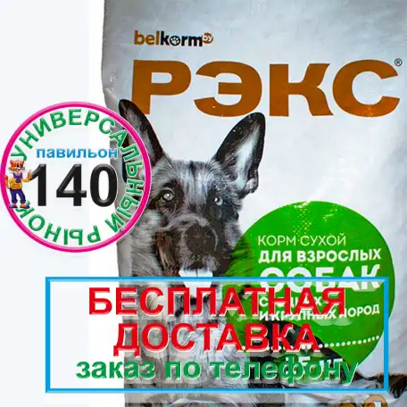 РЭКС корм для собак, фотография 1