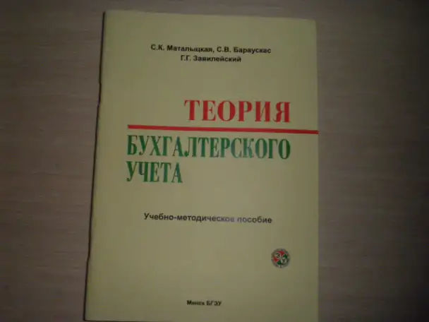 Продаю книгу -----Теория бухгалтерского учёта, фотография 1