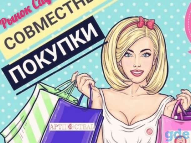 Посредник ,совместные покупки рынок Садовод Беларусь, фотография 1