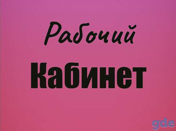 Рабочий кабинет, Пр-т Черняховского, фотография 1