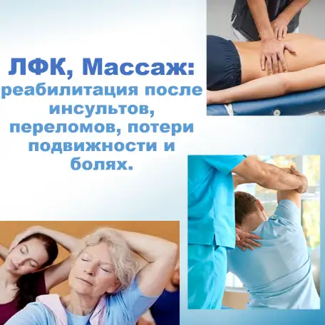ЛФК, Массаж выезд на дом., фотография 1