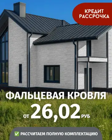 Фальцевая кровля  от 26,02 руб/м (можно в кредит/рассрочку), фотография 1