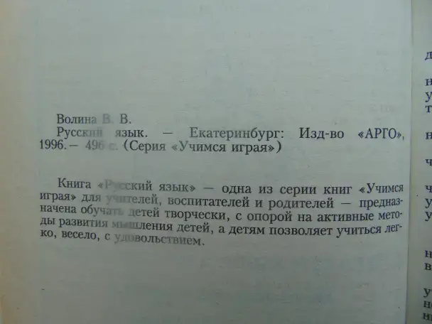 Русский язык. Учимся играя, Волина Валентина Васильевна, фотография 5