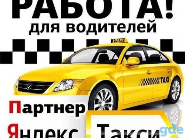 Водитель Яндекс Такси, фотография 1