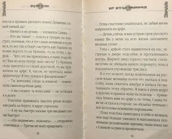 Вадим Селин - Шоу весёлых покойничков, фотография 7