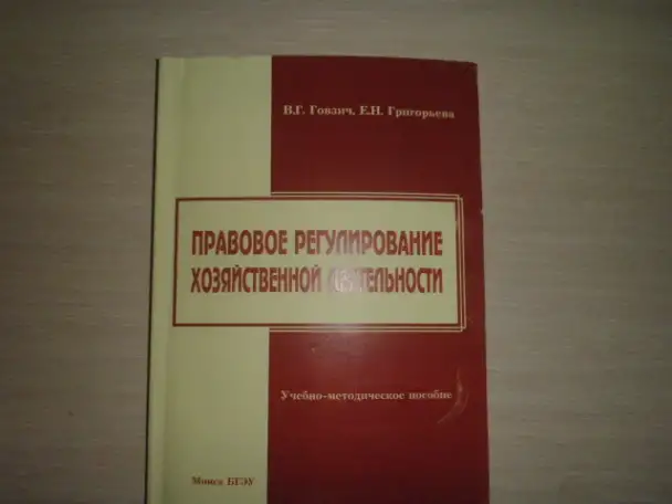 Продаю книгу ----Правовое регулирование хозяйственной деятельности, фотография 2