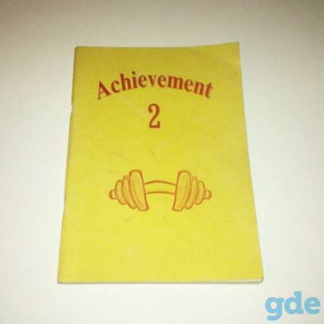 Achievement 2 (учебно-методическое пособие по английскому языку), фотография 1