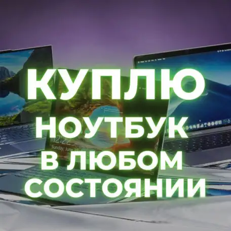Куплю ноутбук Скупка ноутбуков Выкуп ноутбуков РБ, фотография 1