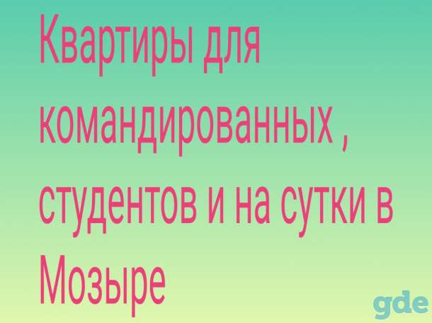 Квартиры для командированных , студентов и на сутки в Мозыре., фотография 1