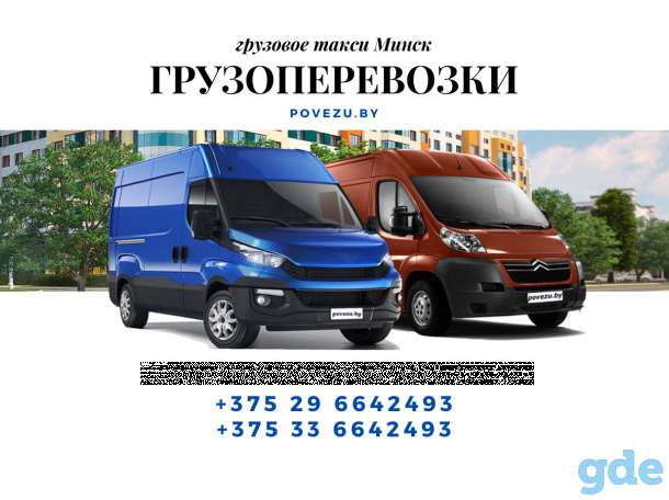 Грузоперевозки / грузовое такси по Минску, Минск - РБ, фотография 1