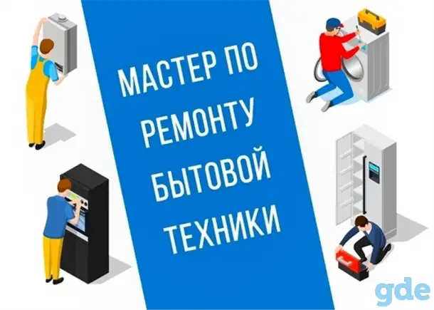 Мастер по ремонту бытовой техники, фотография 1