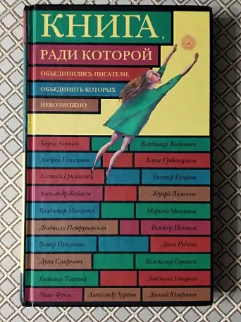 Книга, ради которой объединились писатели, объединить которых невозможно., фотография 1