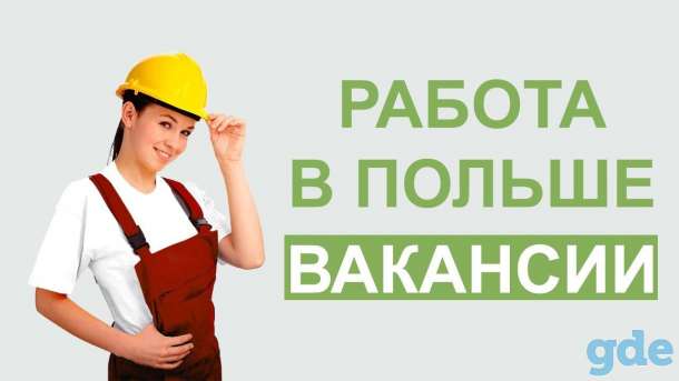 Бесплатные вакансии Польши, фотография 2