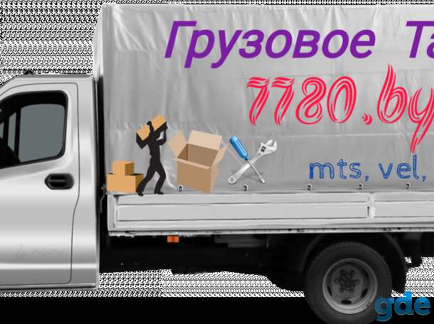 Грузовое такси 7780 / Грузоперевозки Минск, фотография 1