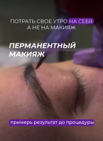Перманентный макияж, фотография 1