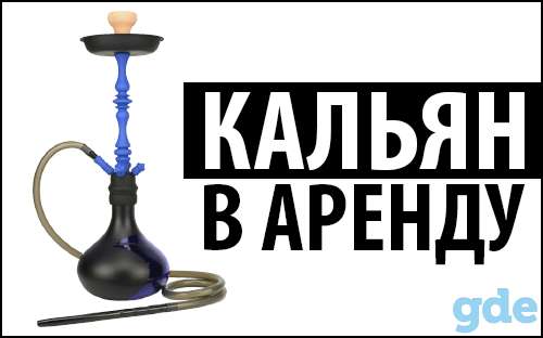 Аренда Кальянов в Могилеве, фотография 1