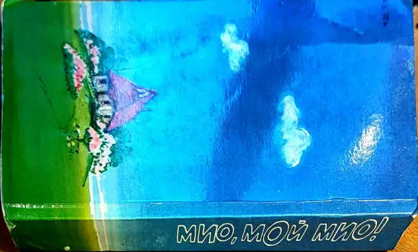 Мио, мой Мио! - Повести-сказки скандинавских писателей, фотография 3