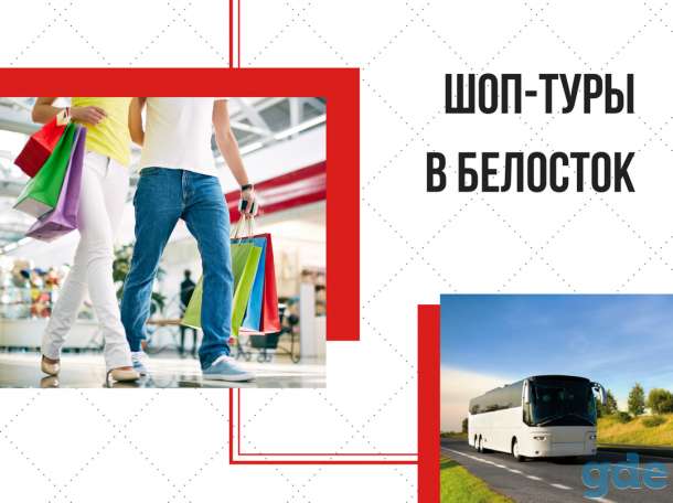 Шоп-тур в Белосток на микроавтобусе, фотография 1