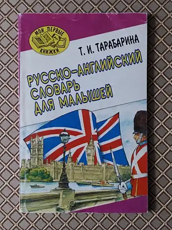 Русско-английский словарь для малышей. Т. И. Тарабарина., фотография 1
