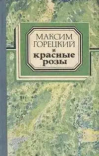 Красные розы. Максим Горецкий., фотография 1