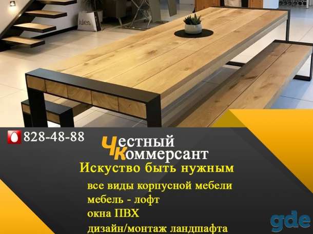 Мебель, лофт, ландшафт, окна пвх - Честный Коммерсант, фотография 1
