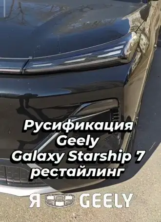 Русификация конвертация Geely Atlas, Binyue, Coolray, Boyue и другие модели, фотография 5