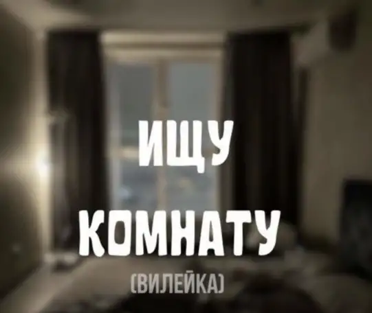 Сниму комнату, фотография 1