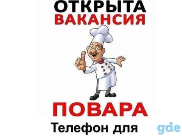 Требуются повара, фотография 1