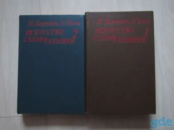 Хоровиц П., Хилл У. Искусство схемотехники., фотография 1