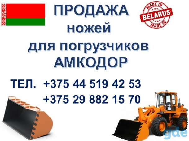 Продажа ножей для Амкодор, фотография 1