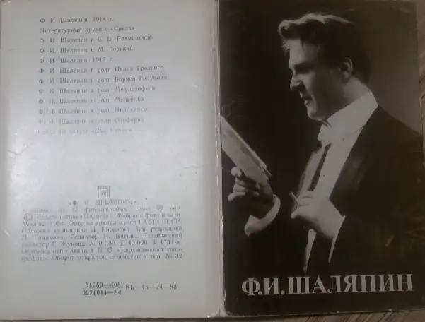 Ф.И.Шаляпинг, комплект из 12 фотооткрыток, 1984г, фотография 3