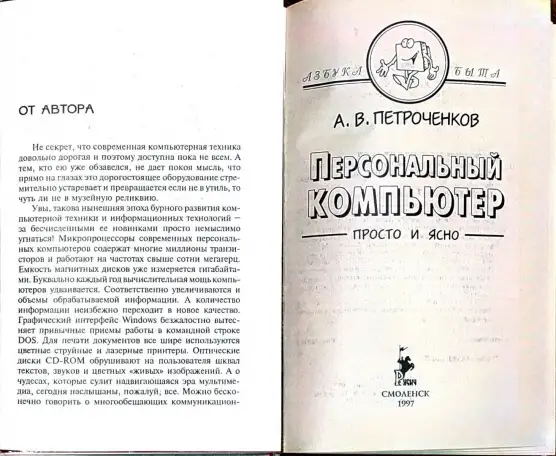 Александр Петроченков - Персональный компьютер. Просто и ясно!, фотография 4