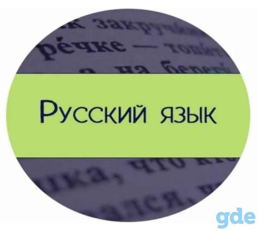 Репетитор по русскому языку, фотография 1